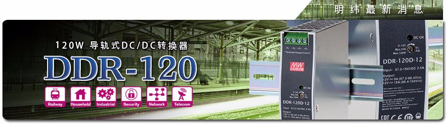 DDR-120系列 120W導軌式DC/DC轉(zhuǎn)換器