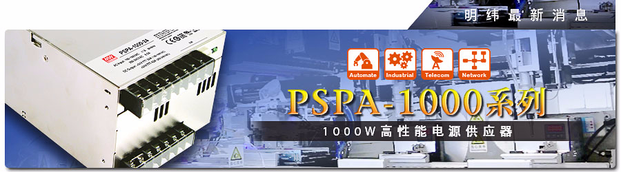 PSPA-1000系列 1000W高性能電源供應(yīng)器