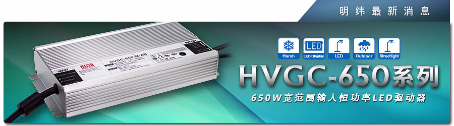 HVGC-650系列 650W寬范圍輸入恒功率LED驅動器